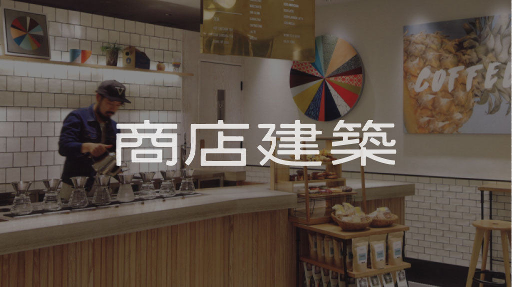 商店建築 - CAFE DESIGN