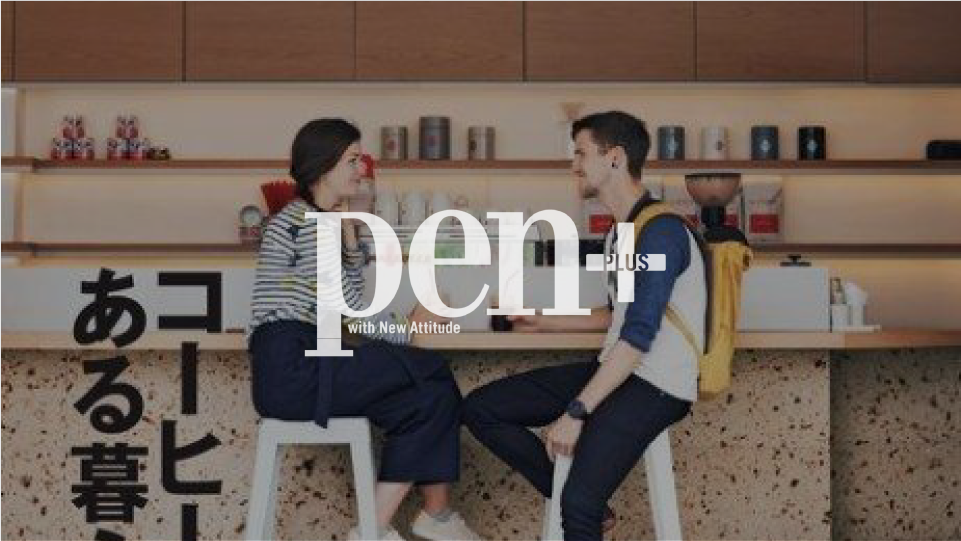 PEN＋ - コーヒーのある暮らし