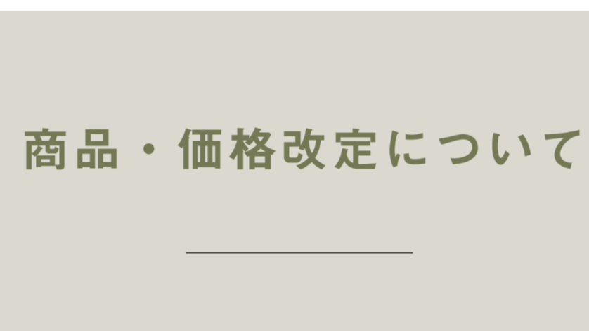 商品・価格改定のお知らせ